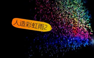 Download Video: 【这不科学啊】给我一瓶水，我能下一场彩虹雨 #科学实验#彩虹雨