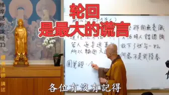 体佛法师:轮回是最大的谎言