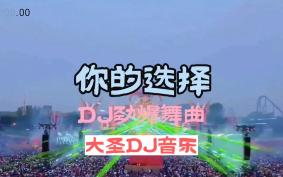 DJ音乐:第165集:你的选择DJ劲爆舞曲:全网热播DJ:中文劲爆舞曲:车载必听音乐:2023年热播DJ:小姐姐蹦迪:DJ现场气氛舞曲哔哩哔哩bilibili