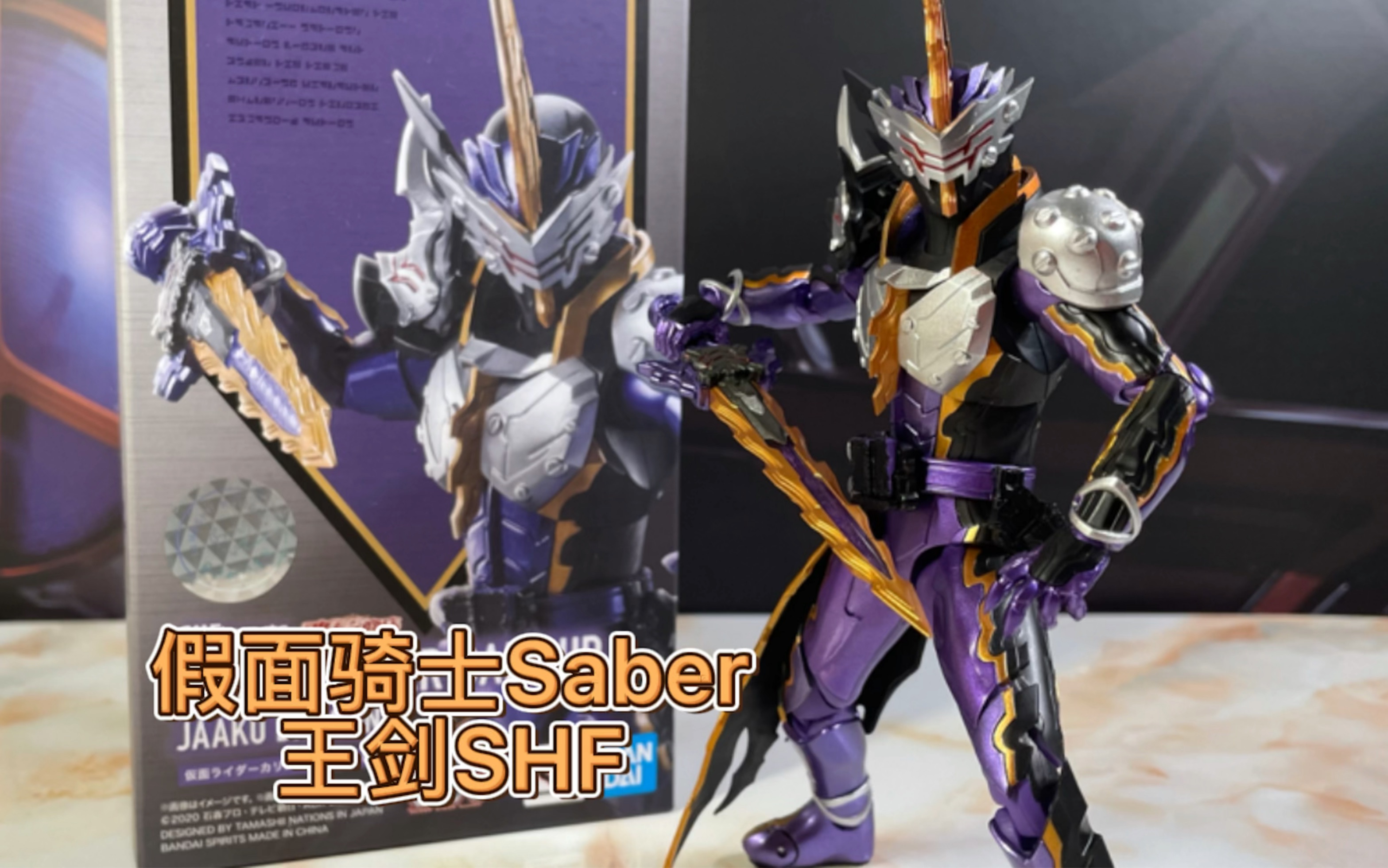 模玩|假面骑士saber 王剑shf_哔哩哔哩_bilibili