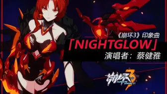 「Nightglow」——《崩坏3》印象曲（演唱者：蔡健雅）