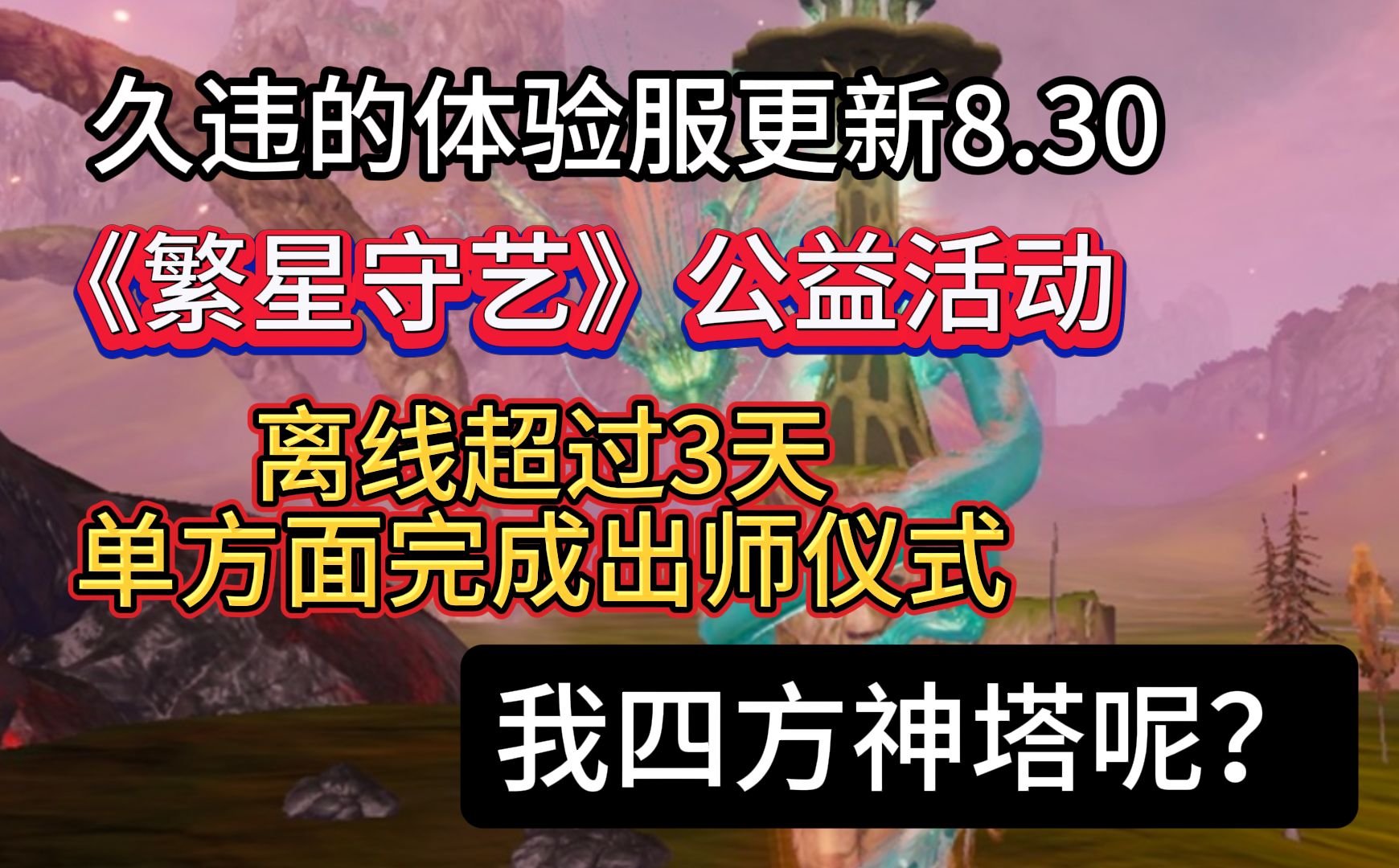 久违的体验服更新8月30日 《繁星守艺》公益活动/离线超过3天 单方面完成出师仪式/我四方神塔呢?