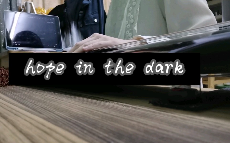 【古琴】hope in the dark,但是弹棉花哔哩哔哩bilibili