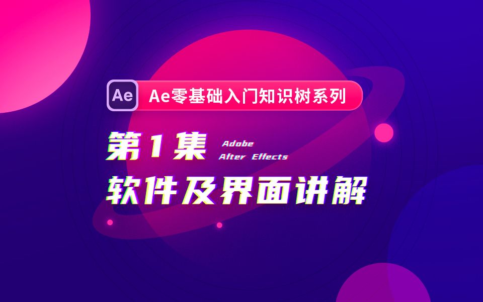 【优设AE基础篇】NO.1 软件及界面讲解哔哩哔哩bilibili