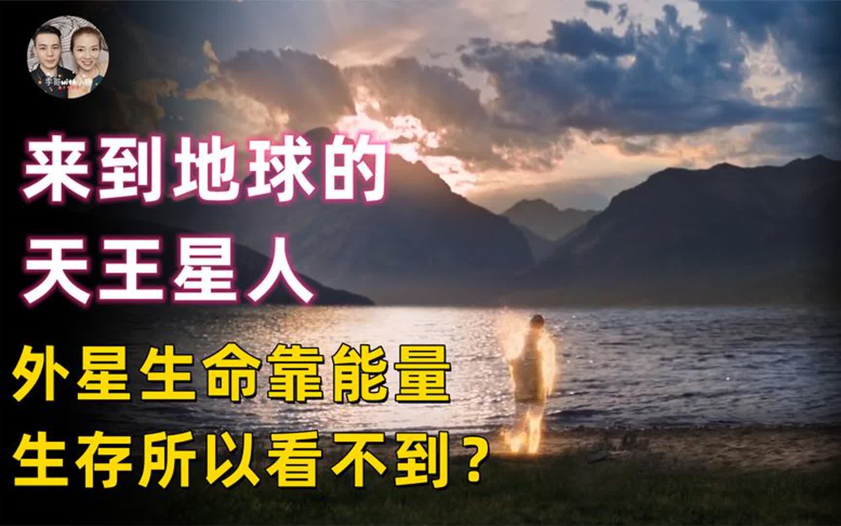 [图]一个来地球的天王星人，讲述外星生命是能量形态所以人类看不到？