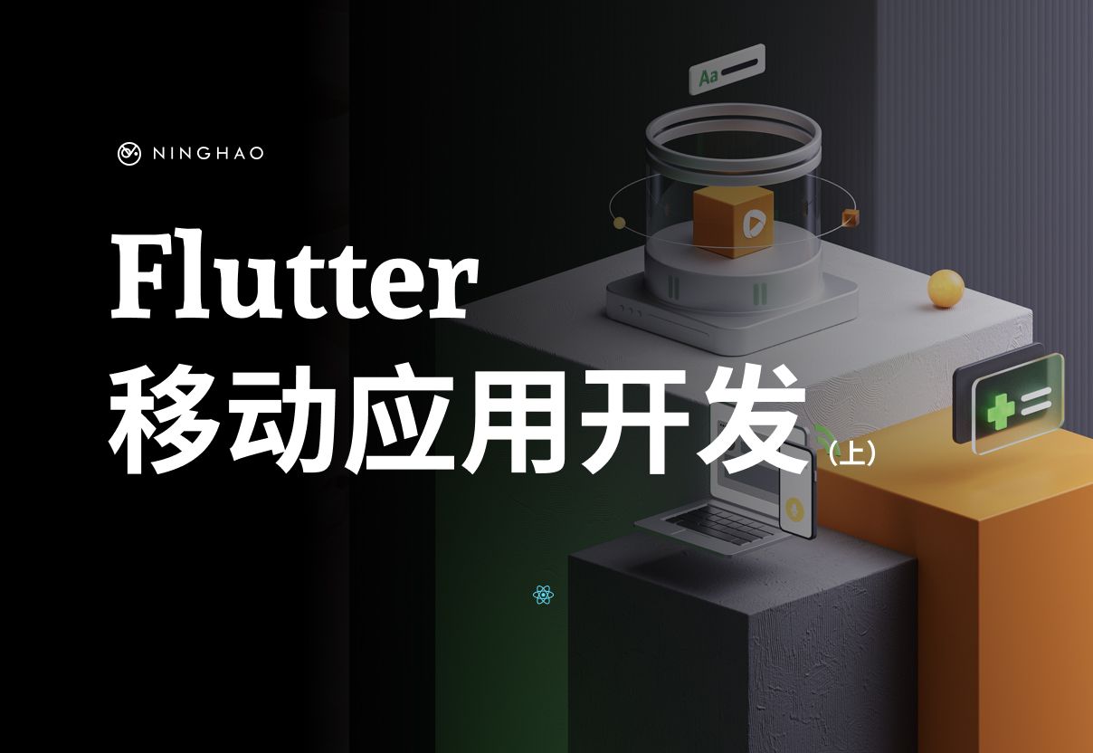 宁皓网独立开发者训练营:Flutter 移动应用开发(上)哔哩哔哩bilibili