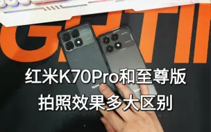 Download Video: 红米k70pro和k70至尊拍照上手效果有多大区别