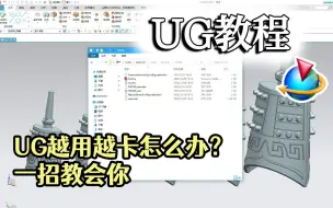 Download Video: 【吾思UG建模教程】注意了！UG越用越卡怎么办？清理缓存很重要