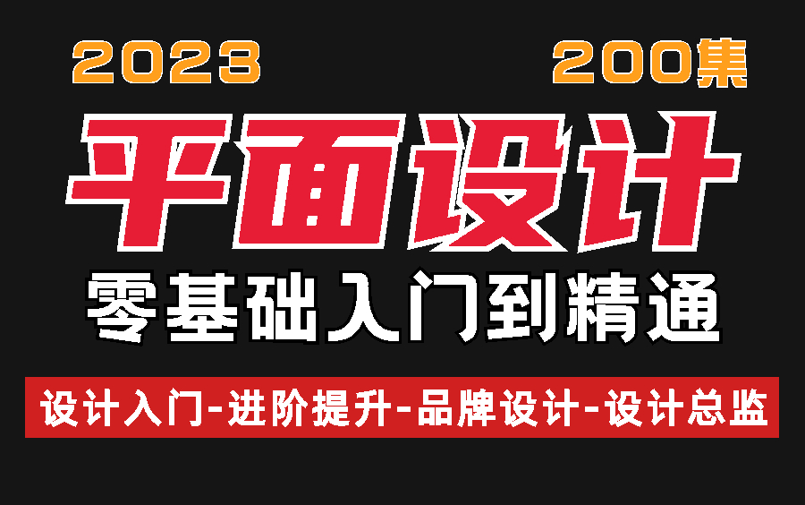 零基础入门平面设计教程,小白也能轻松学会的平面设计课程 (零基础高级提升品牌设计品牌总监 进阶之路)哔哩哔哩bilibili