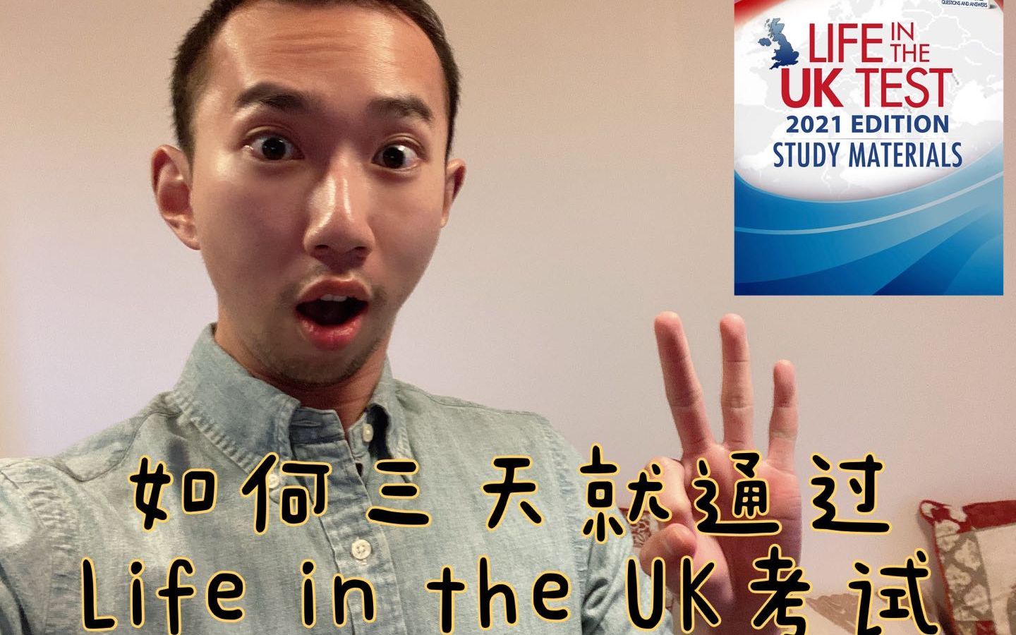 [图]如何只花三天通过英国永居考试 How to pass Life in the UK Test in just three days