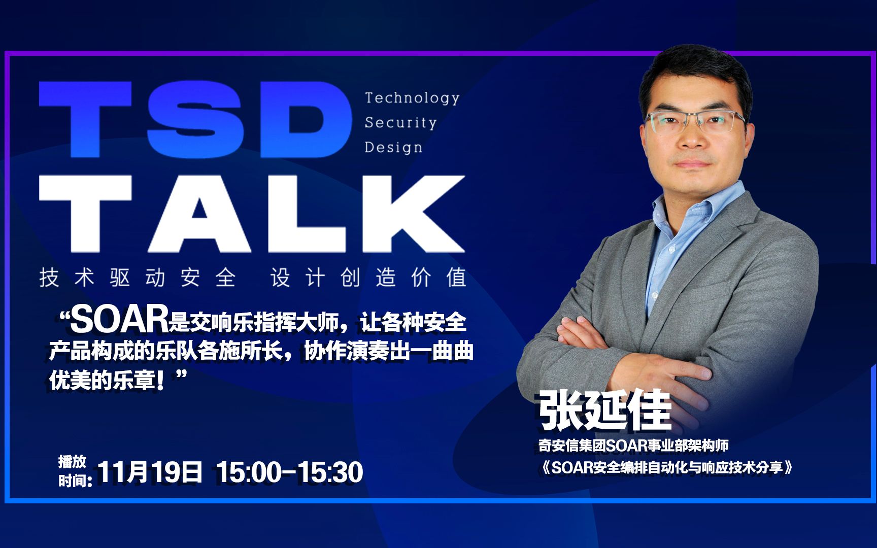 [图]TSD Talk-《SOAR安全编排自动化与响应技术分享》