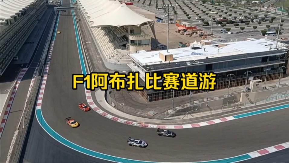 F1阿布扎比赛道游哔哩哔哩bilibili