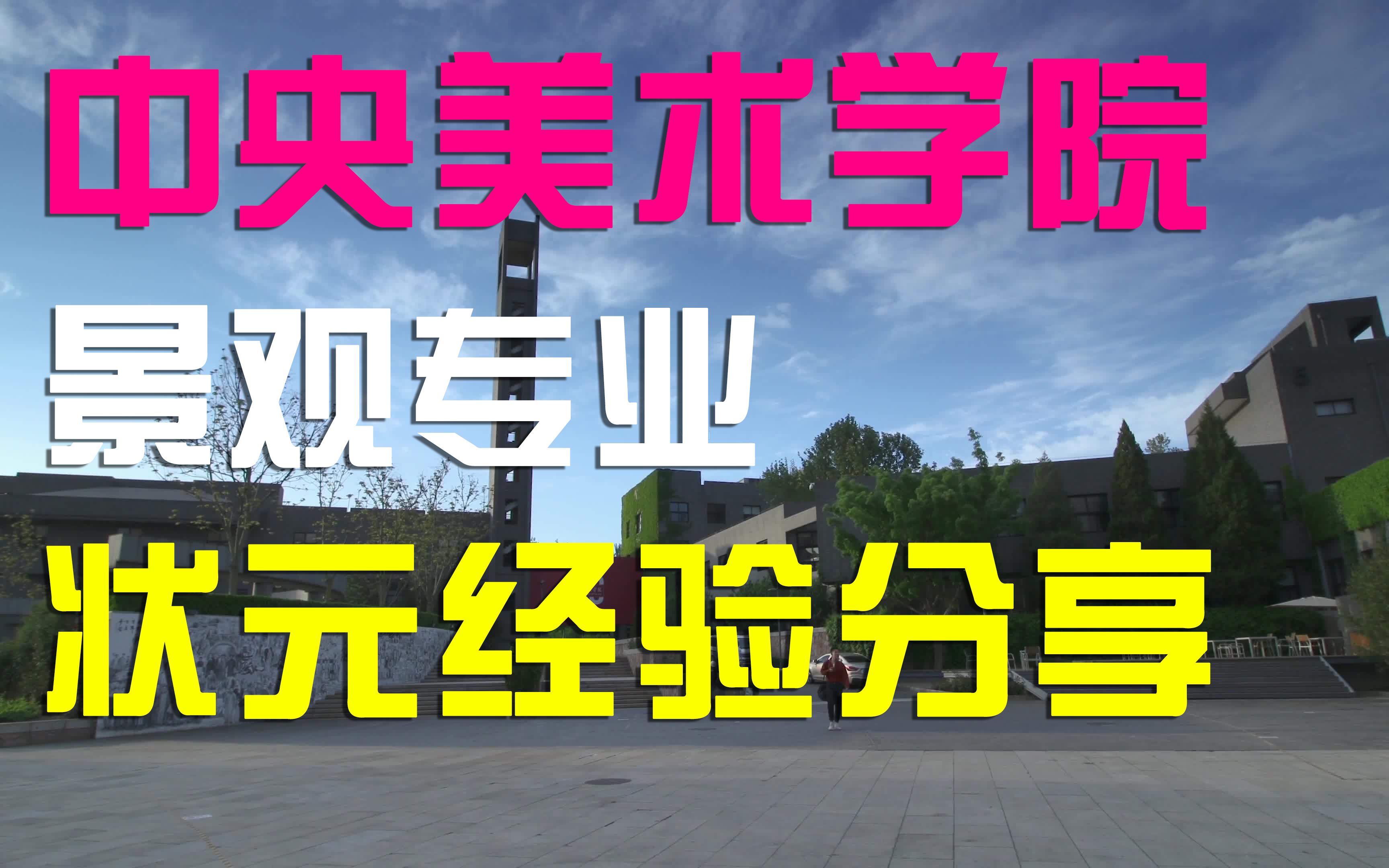 【状元考研经验分享】中央美术学院景观考研状元学长为你带来一手复习经验!哔哩哔哩bilibili