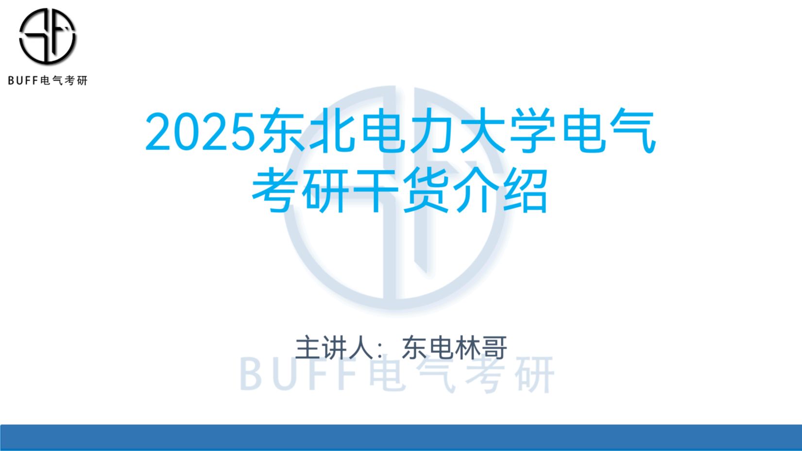 2025东北电力大学电气考研经验分享之24录取分析、最新就业信息分享哔哩哔哩bilibili