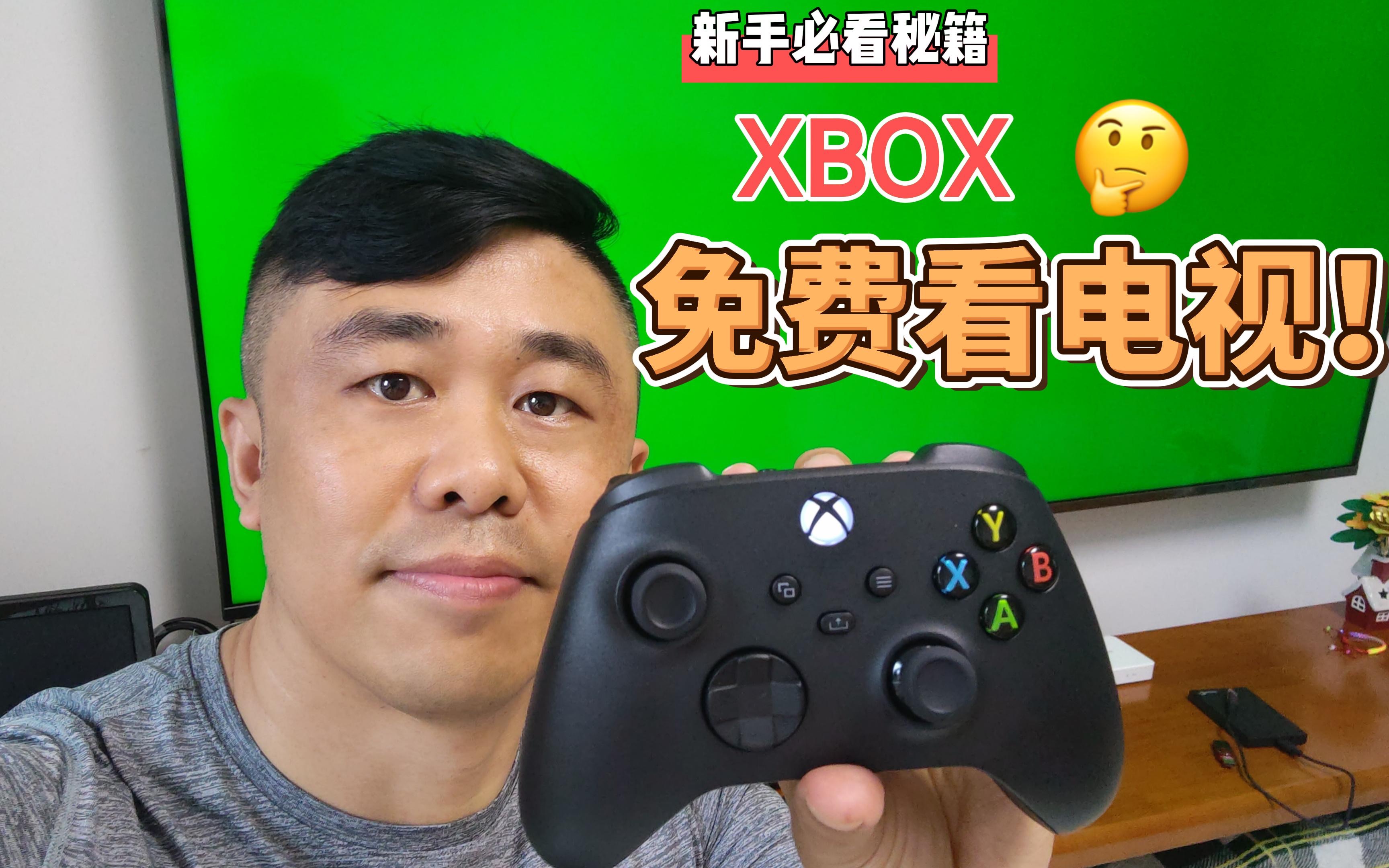 XBOX SERIES X免费看电视!YYDS!哔哩哔哩bilibili