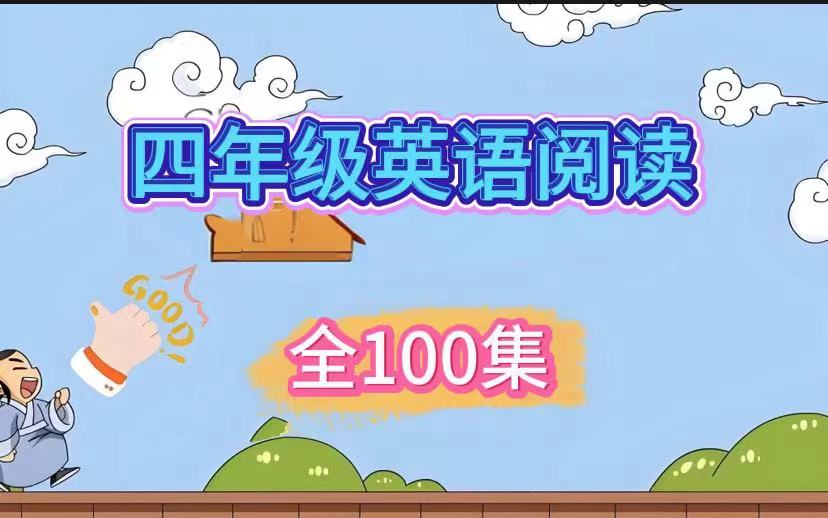 [图]【全100集】四年级英语阅读训练100篇四年级英语视频课程+PDF+音频