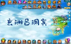 Download Video: 【造梦西游5】96万魔猿，新主线：玄洲，新boss：吕洞宾。——春来秋随