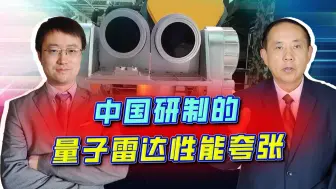 Download Video: 探测1500万公里远，中国量子雷达能对付隐形飞机，别不可思议