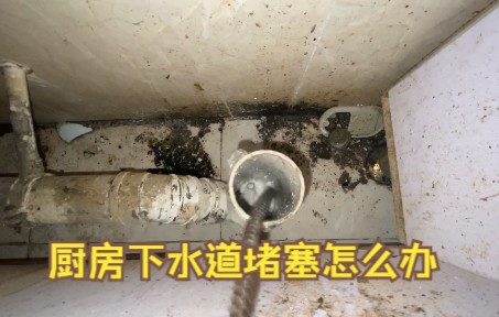 【疏通下水道】厨房下水堵了怎么办?用疏通液能疏通吗?哔哩哔哩bilibili