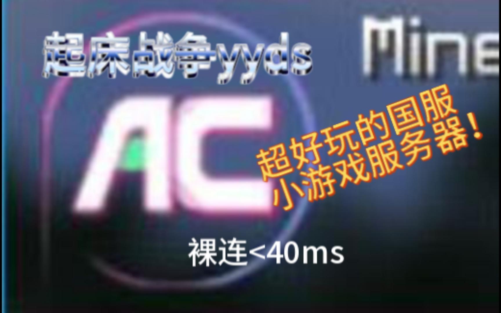 裸连党的福音!推荐一波超好用的我的世界国服服务器,不需要正版号,超多起床战争模式,还不快来?附个人操作混剪