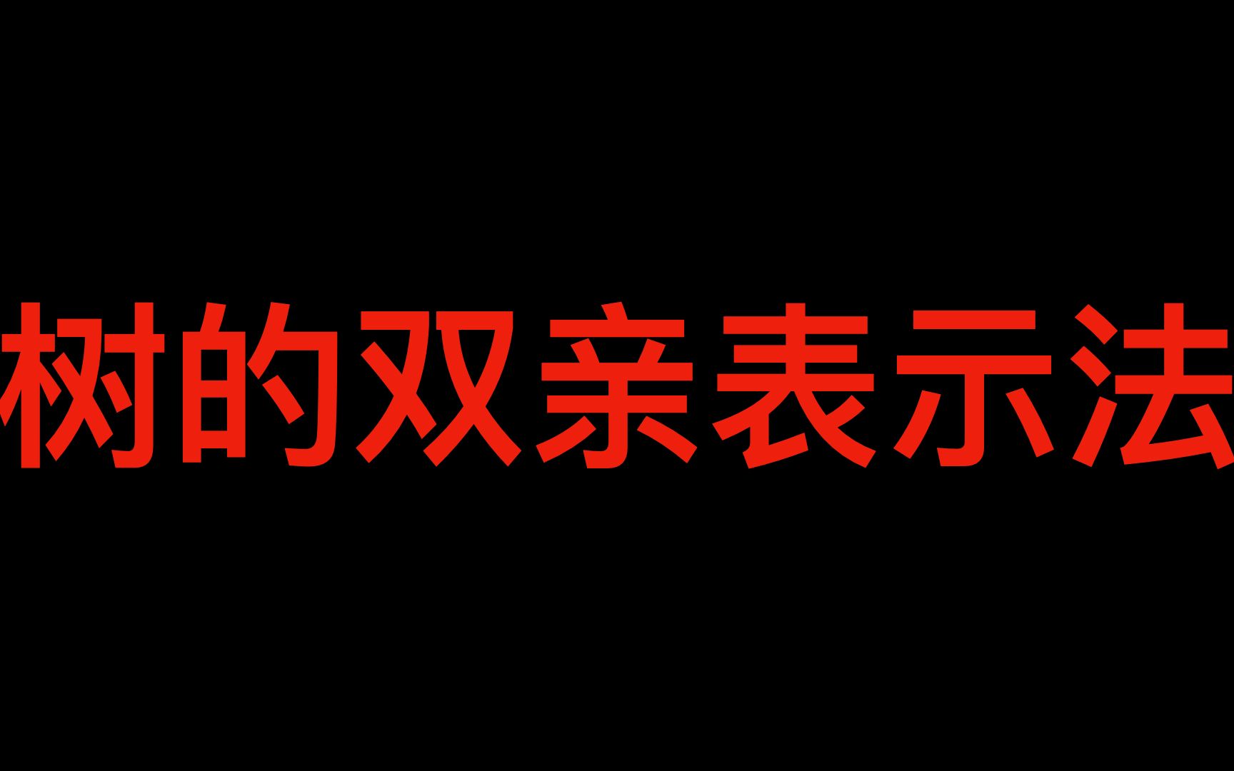 【数据结构与算法】 树的双亲表示法哔哩哔哩bilibili