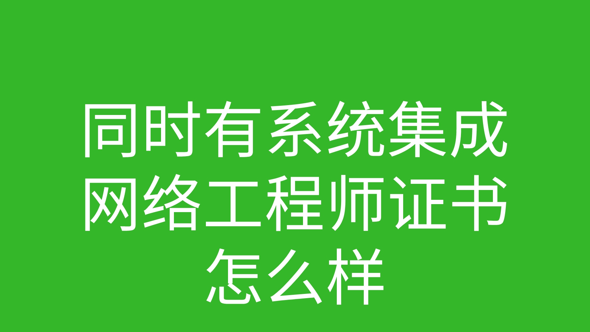 同时有系统集成网络工程师证书怎么样哔哩哔哩bilibili