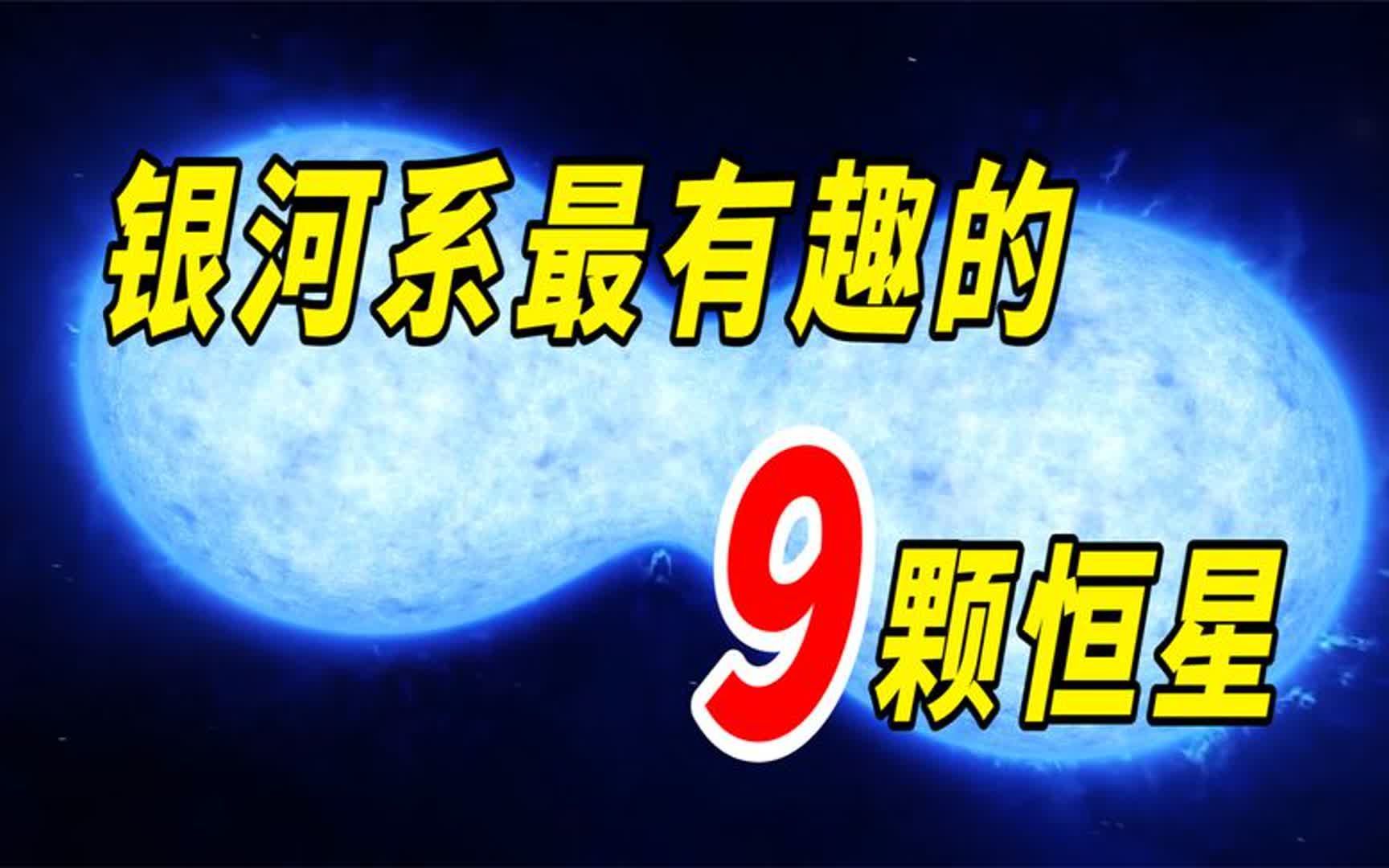 有的像双黄蛋,有的像彗星,银河系最有趣的9颗恒星哔哩哔哩bilibili