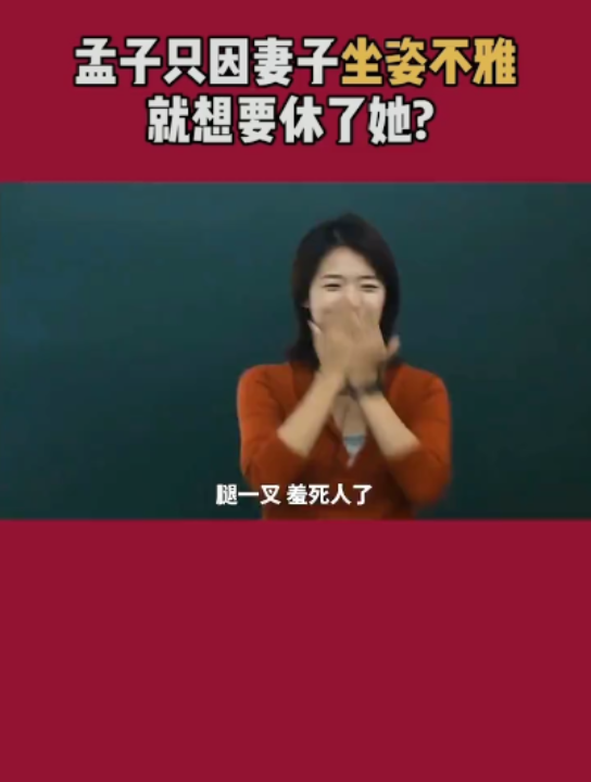 【最美老师刘莹】孟子休妻哔哩哔哩bilibili