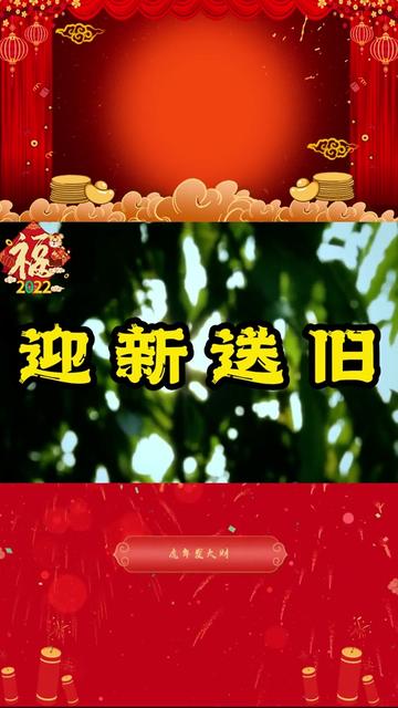 [图]新年歌曲：迎新送旧 贺新年，庆佳节，恭喜发财!新年好，万事顺，事事如意!