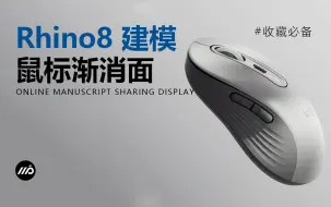 Descargar video: 【教程】Rhino8 鼠标渐消面建模教学（附模型领取）