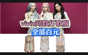 Download Video: 【viviz的打歌服有多平价】百元百元，通通百元！音源火热逆袭中