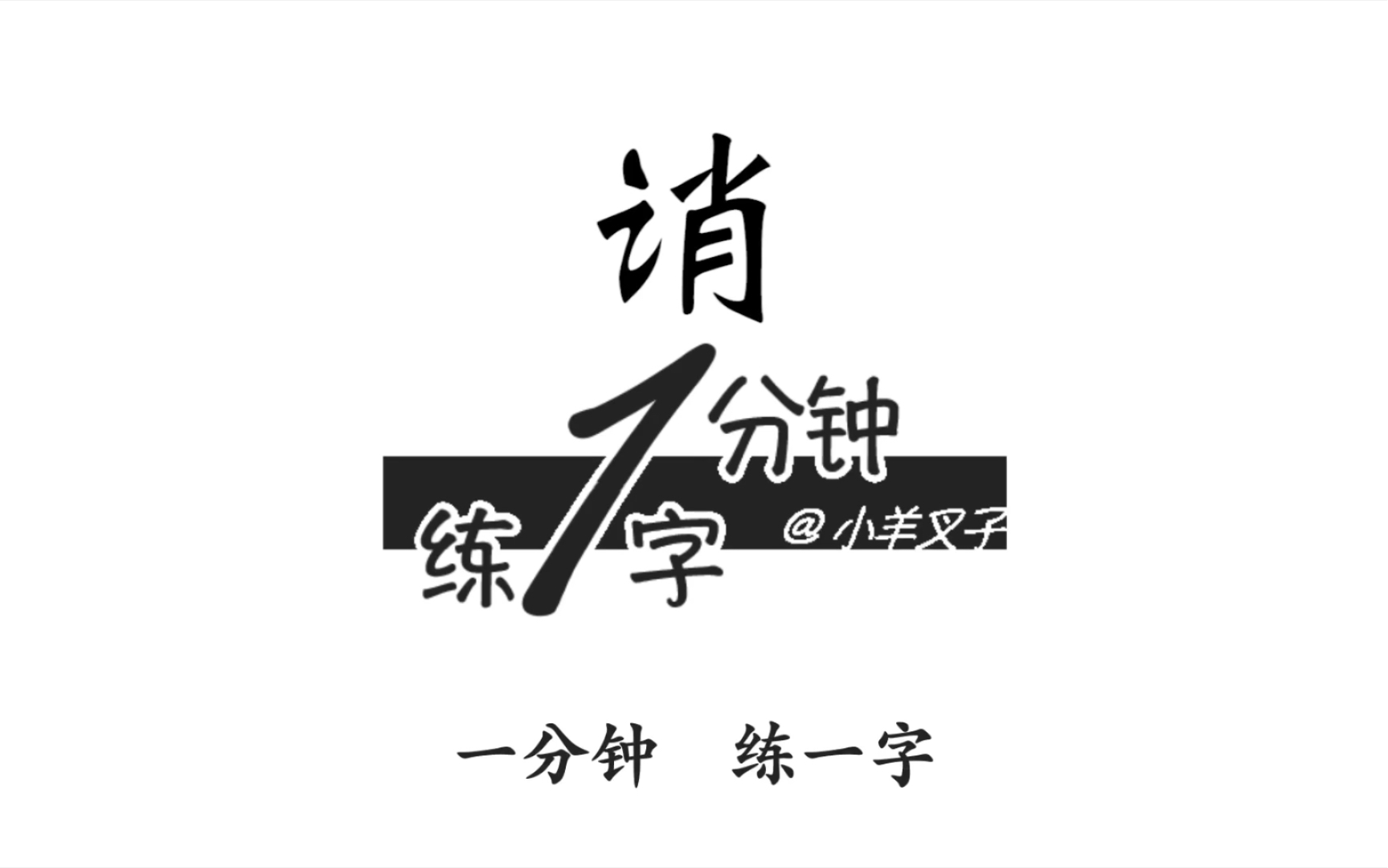 【写字】【一分钟练一字】12倒写《千字文》诮字哔哩哔哩bilibili