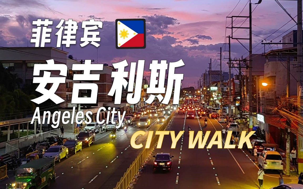 [图]菲律宾City Walk | 带你看看菲律宾天使城 真实的街道