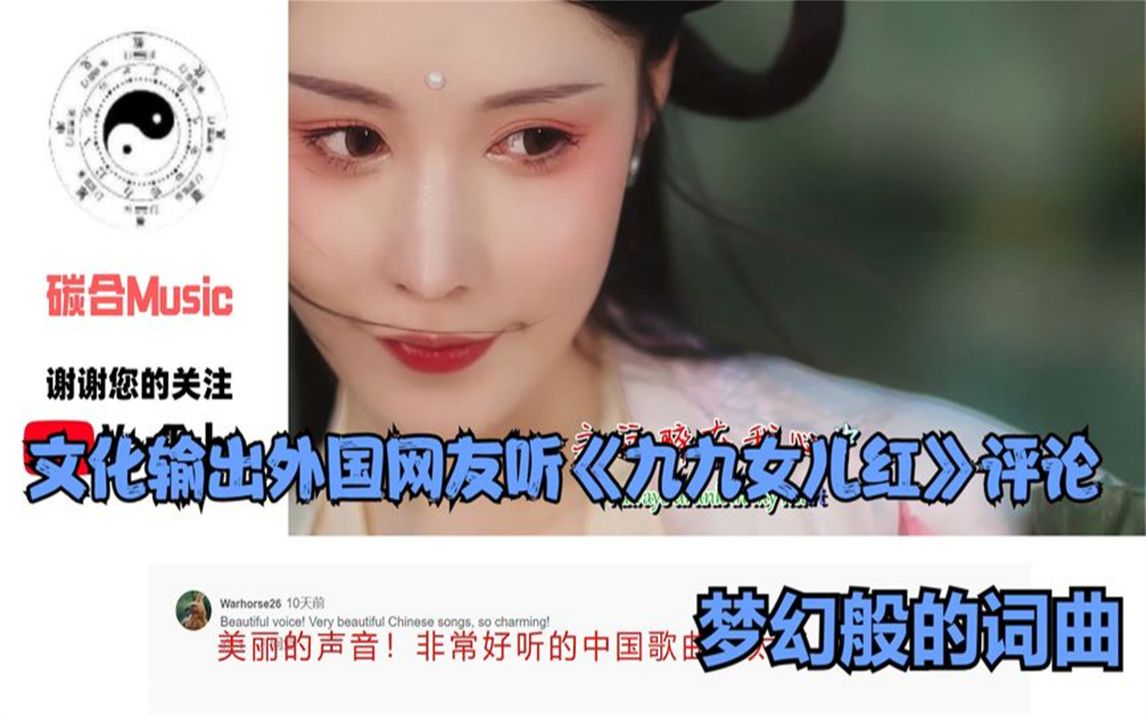 [图]文化输出外国网友听《九九女儿红》评论：梦幻般的词曲