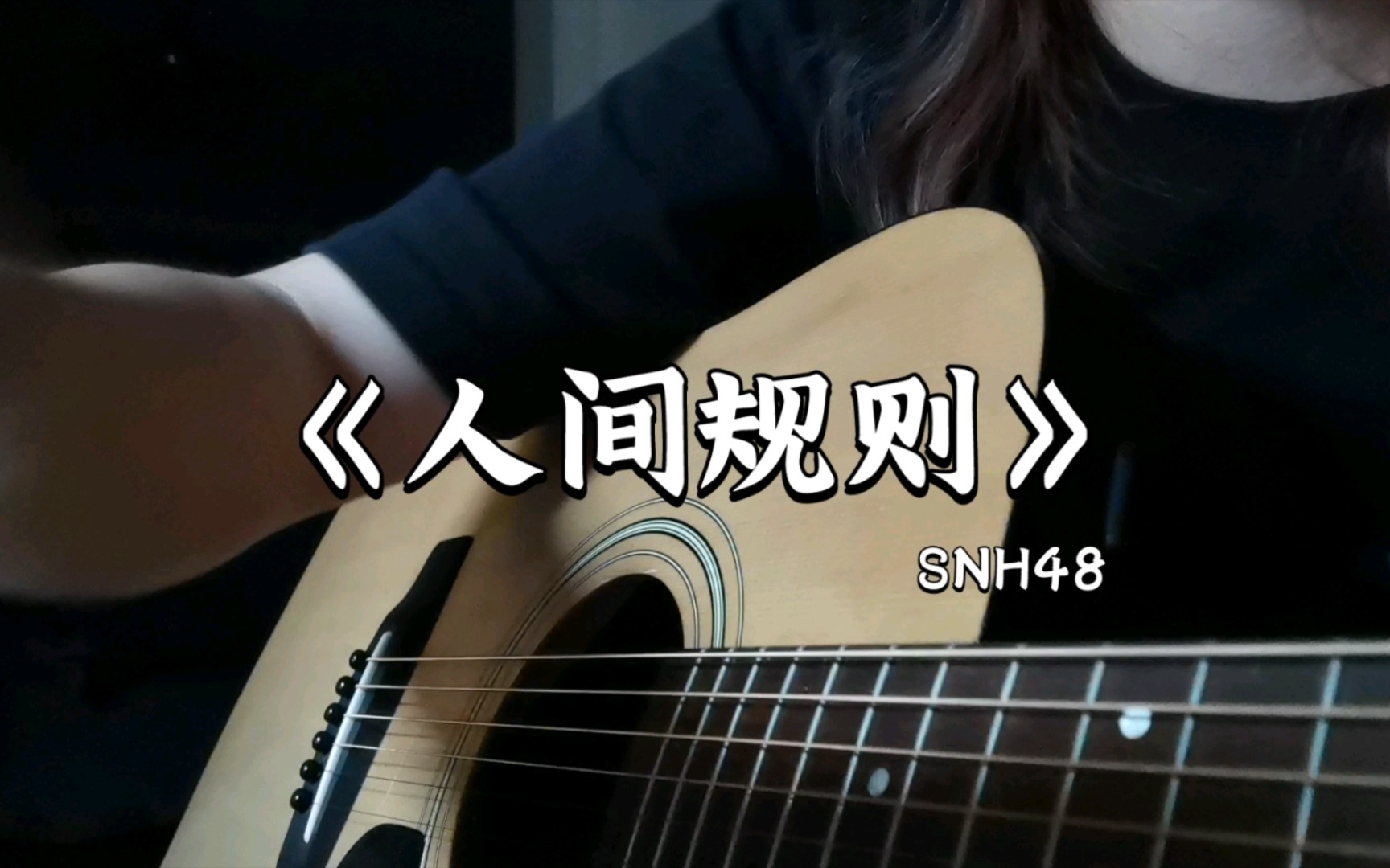 [图]【SNH48】费尽心机去争夺为一个虚拟的宝座，那么天真却被说成心机太多