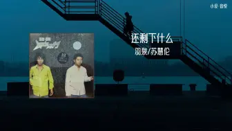 Download Video: 羽泉《还剩下什么》完整版