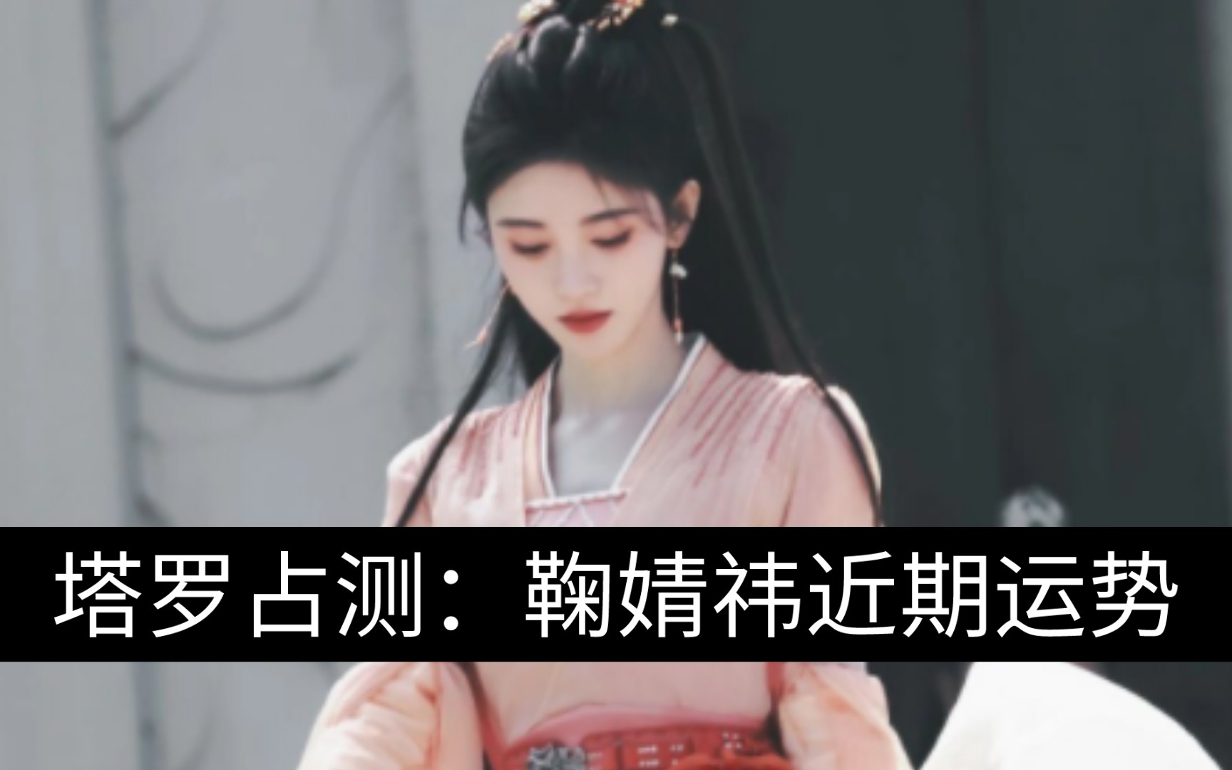 【塔罗占测】鞠婧祎近期运势 20231227