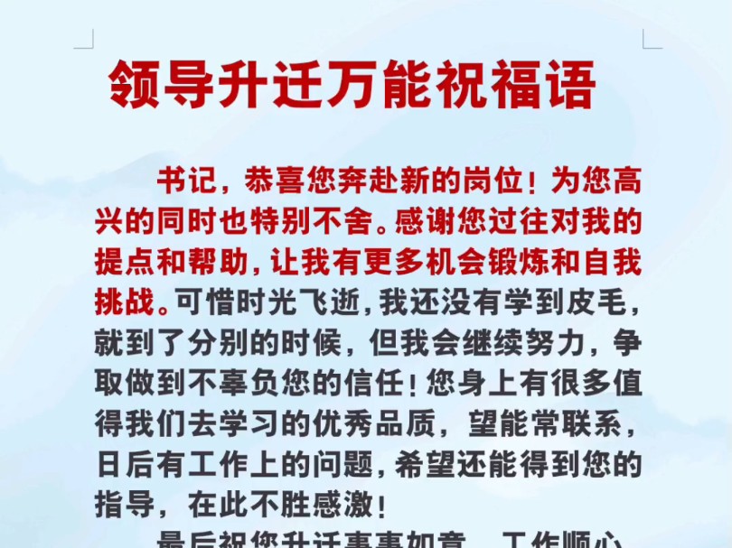 领导升迁万能祝福语#公文写作 体制内#职场#写作技巧