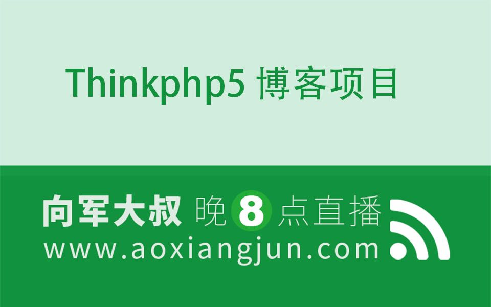 后盾网2017向军Thinkphp5 博客项目实战视频教程哔哩哔哩bilibili