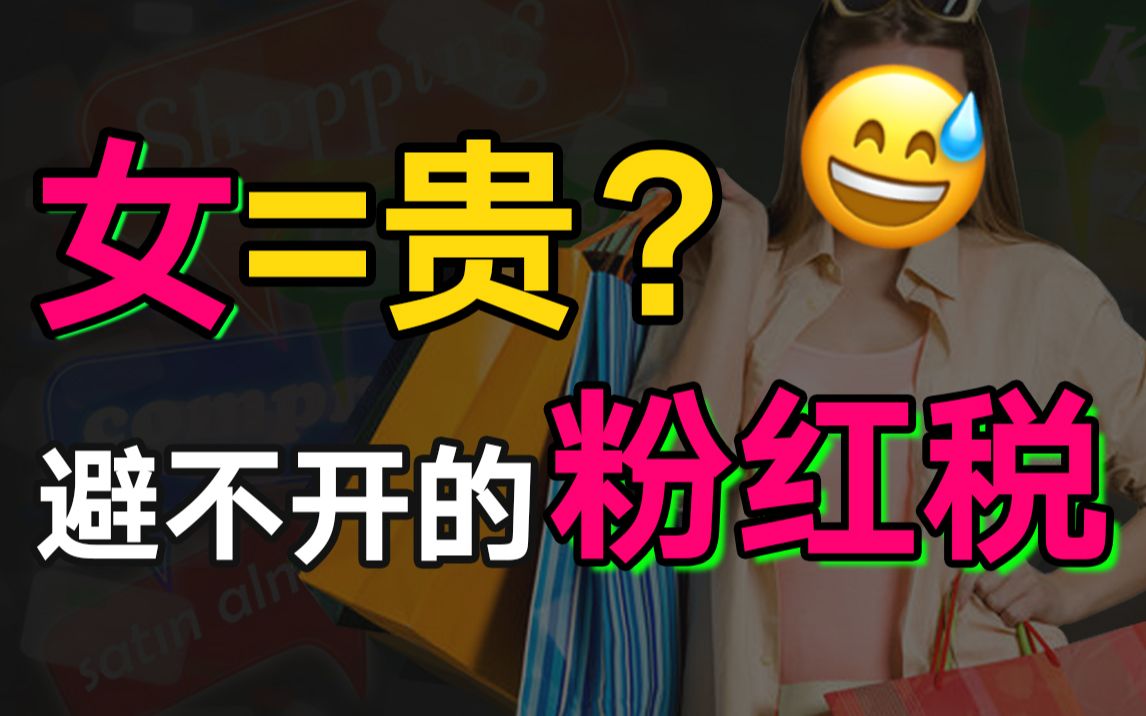 [图]怒斥粉红税！女生就该多掏钱吗？和“女”沾边凭什么更贵？