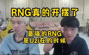 Скачать видео: 微笑狂吹Uzi：RNG现在开摆了，最猛的还是Uzi在的时候，那时候所有人都想和巅峰Uzi做队友