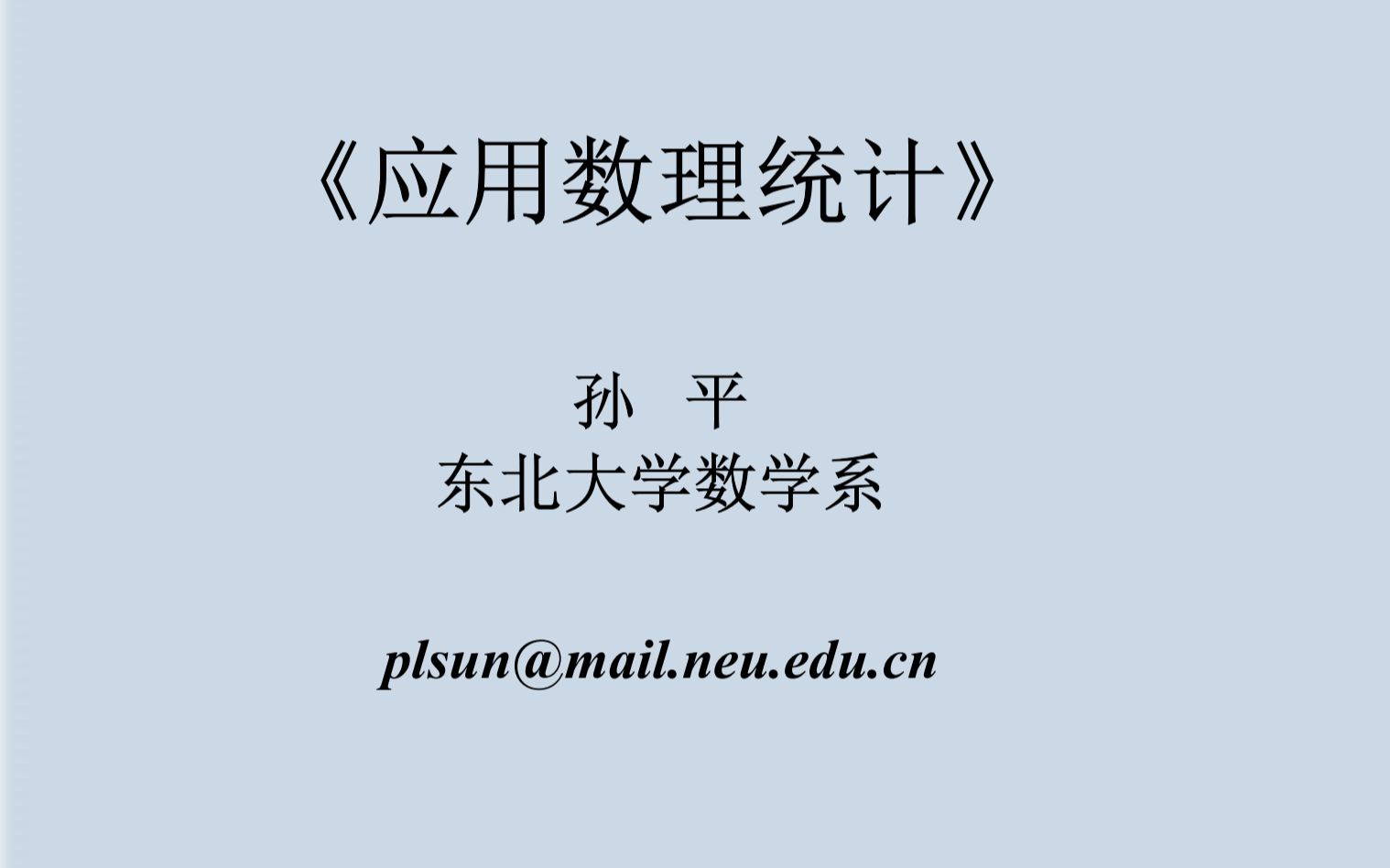 31应用数理统计东北大学孙平哔哩哔哩bilibili