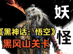 Download Video: 《黑神话悟空》黑风山关卡 全妖怪图鉴盘点