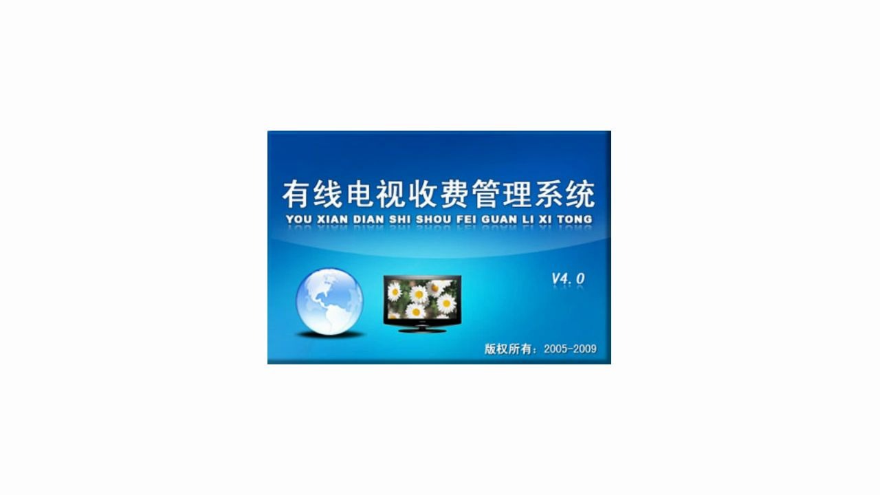 有线电视收费管理系统:有限管理好帮手!信息化管理软件 让管理更方便哔哩哔哩bilibili