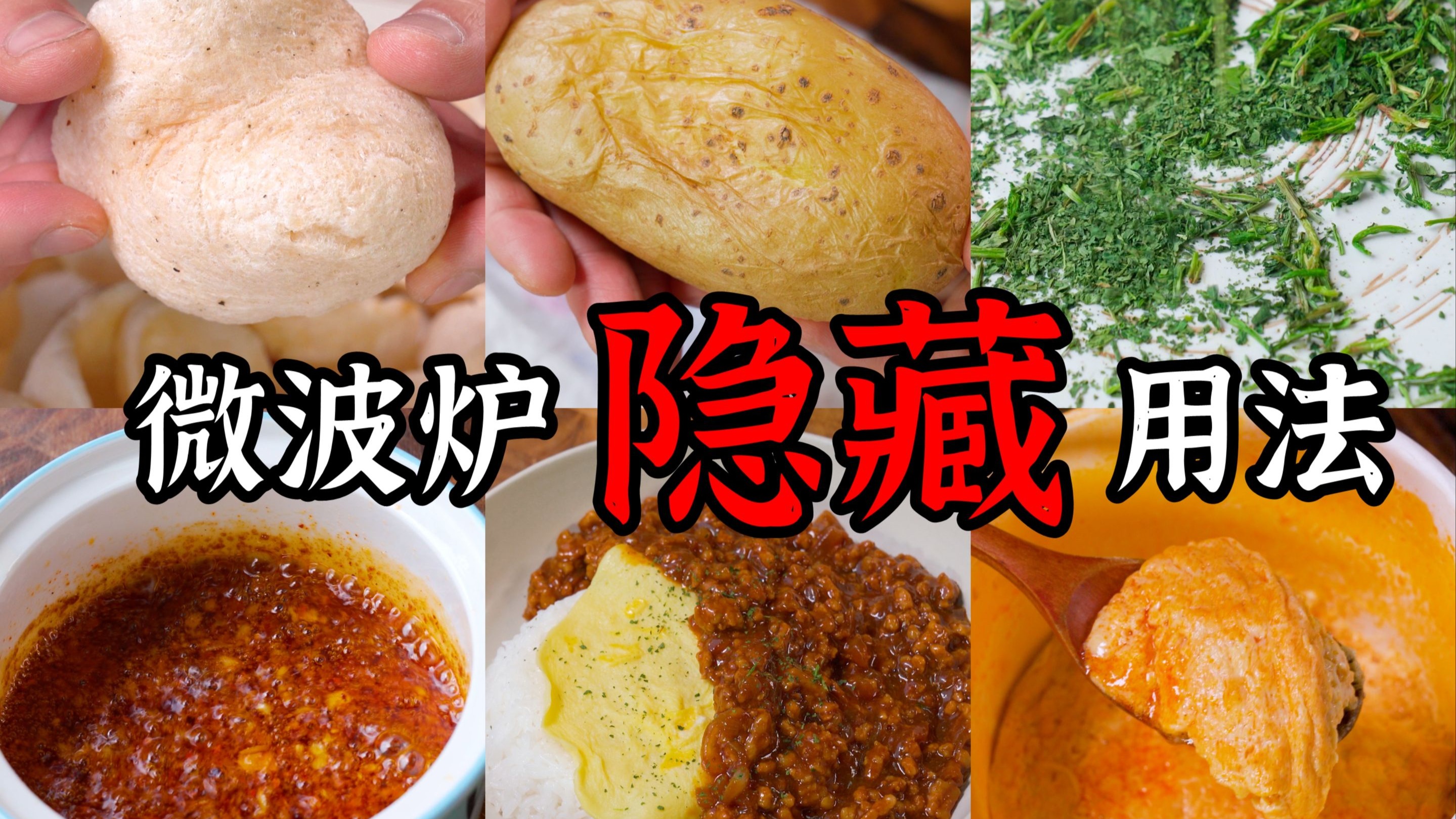 那些你猜不到的微波炉隐藏用法❗️