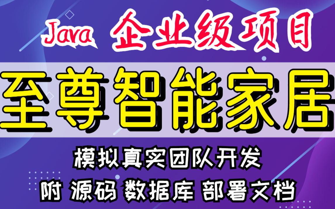 【Java项目】基于Java开发实现的至尊智能家居系统(源码+课件)Java毕业设计Java企业级项目至尊智能家居系统家居管理系统Java项目哔哩哔哩...