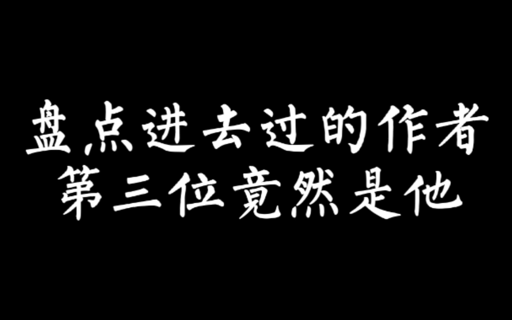 【小说作者】盘点进去过的作者,最后一个惊呆了.哔哩哔哩bilibili