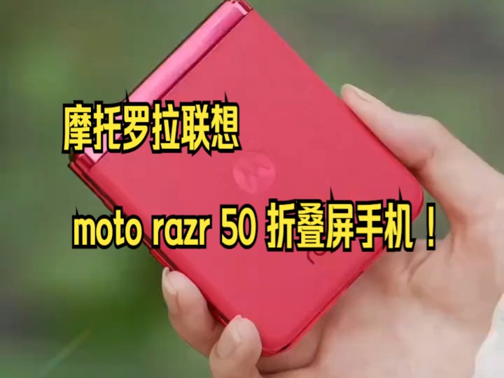 摩托罗拉联想 moto razr 50 折叠屏手机 !哔哩哔哩bilibili