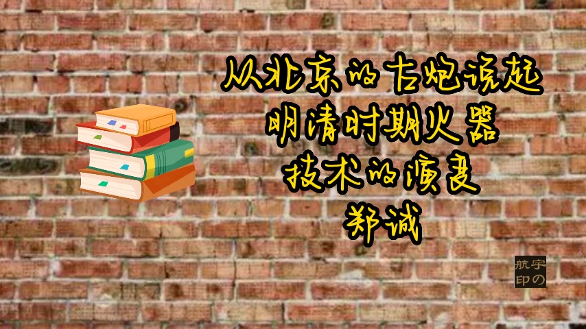 郑诚:从北京的古炮说起—明清时期火器技术的演变哔哩哔哩bilibili