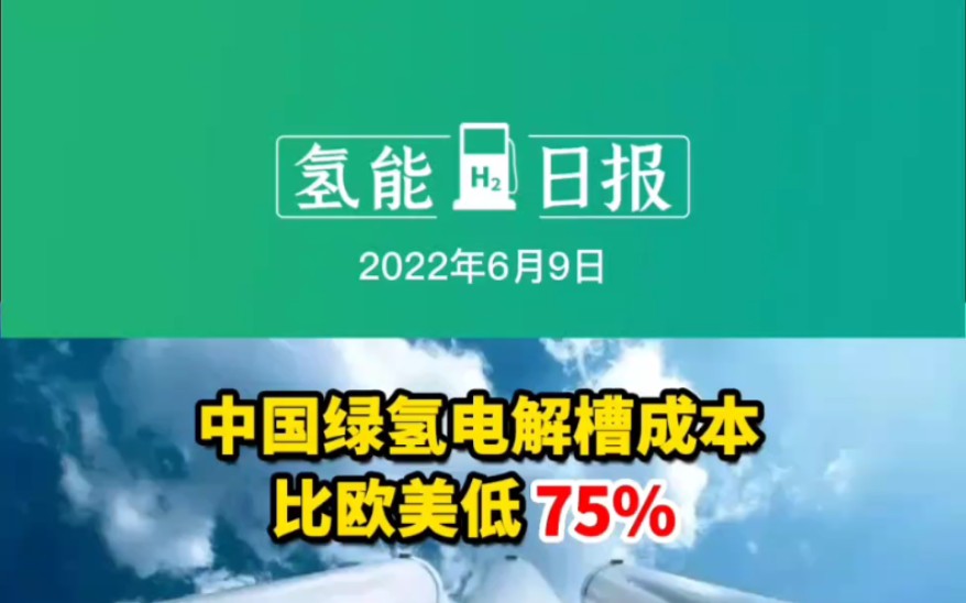 6月9日氢能要闻:中国绿氢电解槽成本比欧美低75%;2GW!倍森氢能2000套分布式发电系统项目通过环评;200辆!清极能源与氢驰出行推动氢能汽车在广...